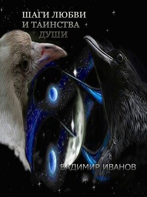 cover image of Шаги любви и таинства души